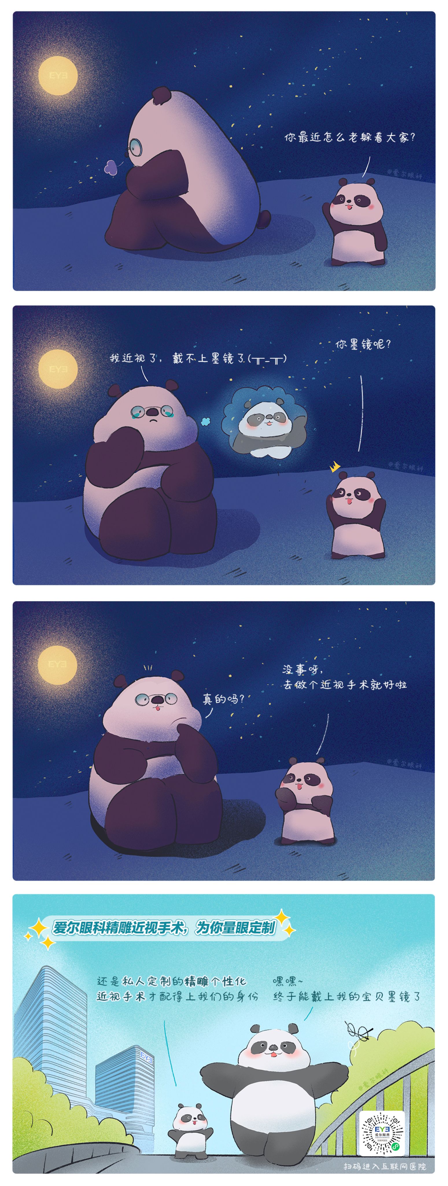 1、救命，這個熊貓近視啦?。ň駛€性化近視手術趣味科普漫畫）.jpg